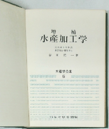 増補  水産加工学