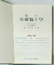 増補  水産加工学