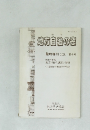 地方自治の窓　臨時増刊1994第4号
