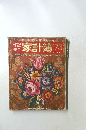 日記兼用家計簿’73