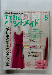 すてきにハンドメイド 2015.8