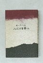 中村光子詩集  火だすき掌心