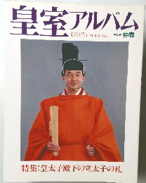 皇室アルバム　1991年仲春