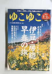 ゆこゆこ 2008年2/3月号　関東版