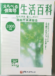 えらべる倶楽部　生活百科　2005年度