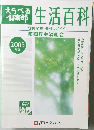 えらべる倶楽部　生活百科　2005年度