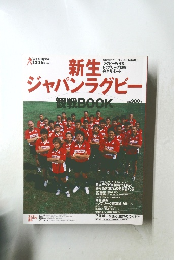 新生ジャパンラグビー観戦BOOK