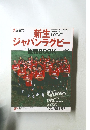 新生ジャパンラグビー観戦BOOK