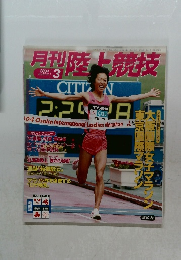 月刊陸上競技　2004年3月号
