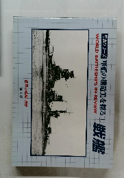 写真シリーズ 軍艦の構造美を探る ① 戦艦