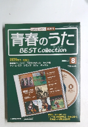 青春のうたベストコレクション　No.8　2006/6/6号