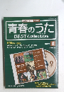 青春のうたベストコレクション　No.8　2006/6/6号