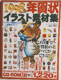 1998年賀状イラスト素材集