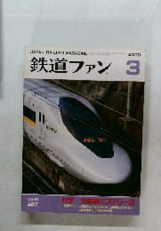 鉄道ファン 3　2000