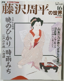藤沢周平の世界　No.16
