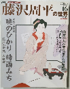 藤沢周平の世界　No.16