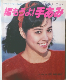 編もうよ!手あみ