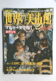 週刊世界の美術館　No.2　オルセー美術館I