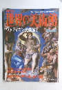 週刊世界の美術館　No.3　ヴァティカン美術館Ⅰ