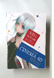 デザイナーのためのCINEMA 4D読本 vol.1