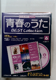 青春のうた　BEST Collection　2006/5/9