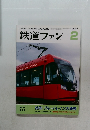 鉄道ファン2　2004
