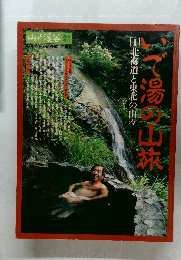 山と渓谷　いで湯の山旅　北海道と東北の山々