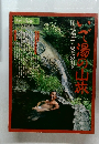 山と渓谷　いで湯の山旅　北海道と東北の山々