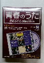青春のうた best collection 