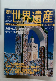 週刊世界遺産　2001年5/3号　No.26