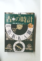 甦る古の時計 67