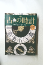 甦る古の時計 67