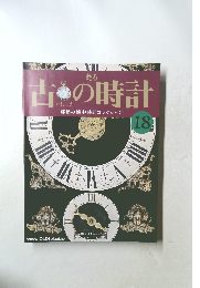 甦る古の時計 18