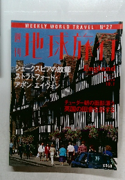週刊地球旅行　No.27