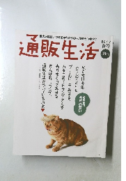 通販生活　2017年春号