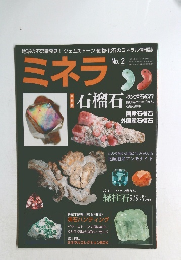 ミネラ　No.2