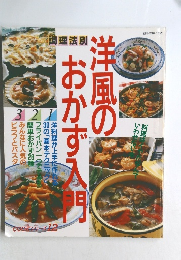 洋風のおかず入門