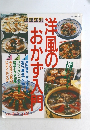 洋風のおかず入門