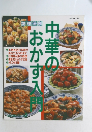料理法別　中華のおかず入門 