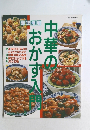 料理法別　中華のおかず入門 