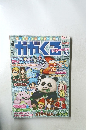 週刊かがくる　2005年3月号