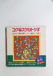 ゴク楽スケルトンす　Vol.1
