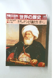 朝日百科世界の歴史　No.103
