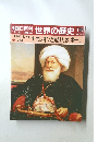 朝日百科世界の歴史　No.103