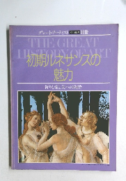 グレート・アーティスト 　初期ルネサンスの魅力　祈りと愛と美への陶酔　