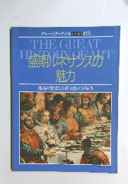 盛期ルネサスの  魅力