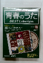 青春のうた　BEST Collection　2006年10月　18号