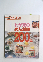 NHKきょうの料理　わが家のめん料理200品