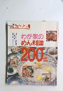 NHKきょうの料理　わが家のめん料理200品