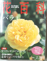 週刊 花百科 2004年2月26日号
